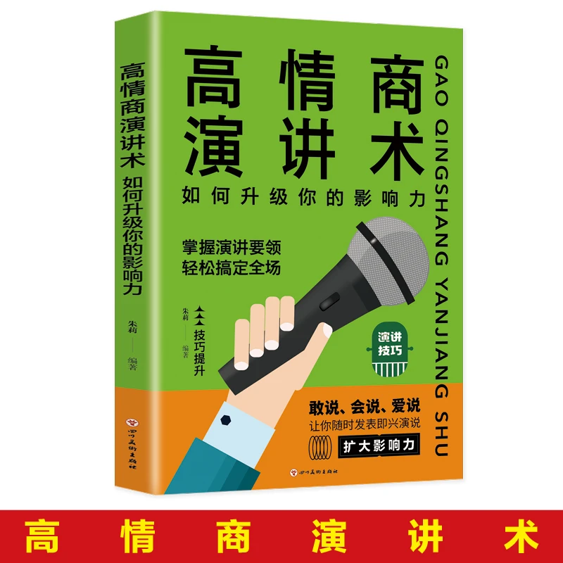高情商演讲术:如何升级你的影响力口才沟通提升幽默表达技巧即兴