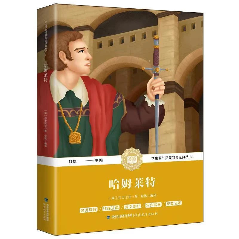 哈姆莱特原著正版莎士比亚经典世界名著中小学生课外拓展阅读作文