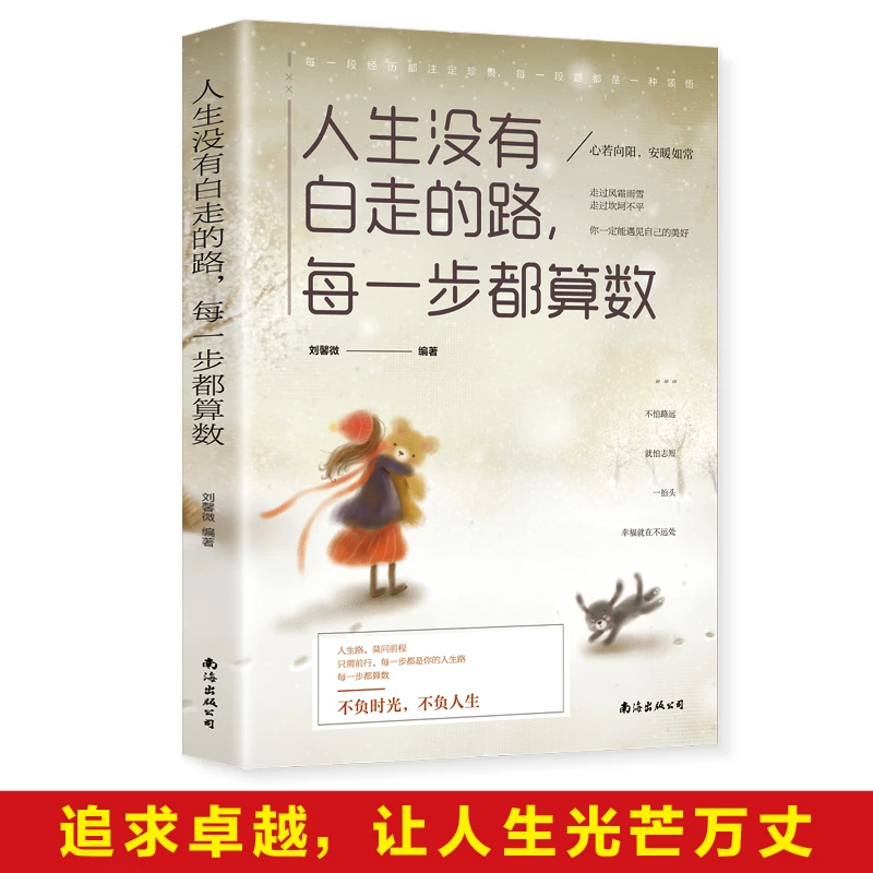 人生没有白走的路 每一步都算数心理知道决定出版教育故事行动