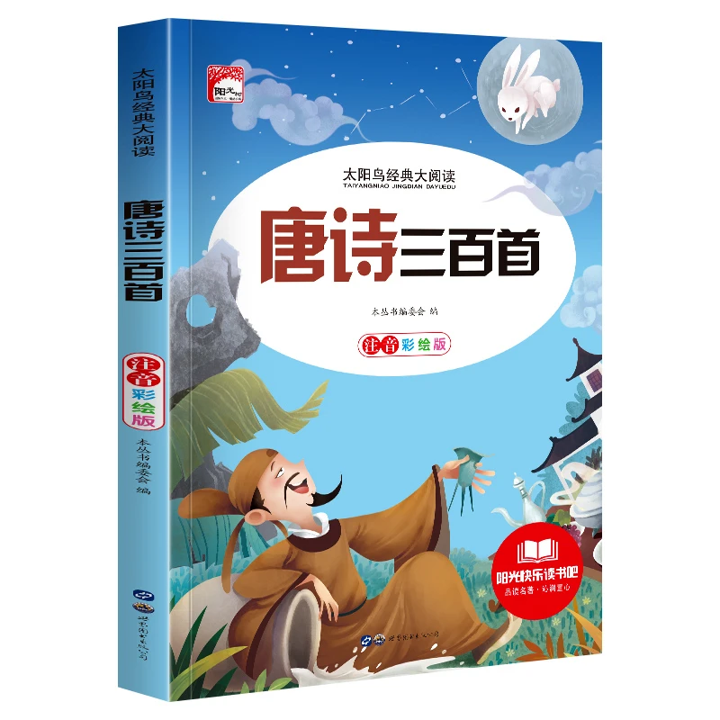 唐诗三百首彩绘注音版正版小学版儿童读物带拼音儿童课外书孩子