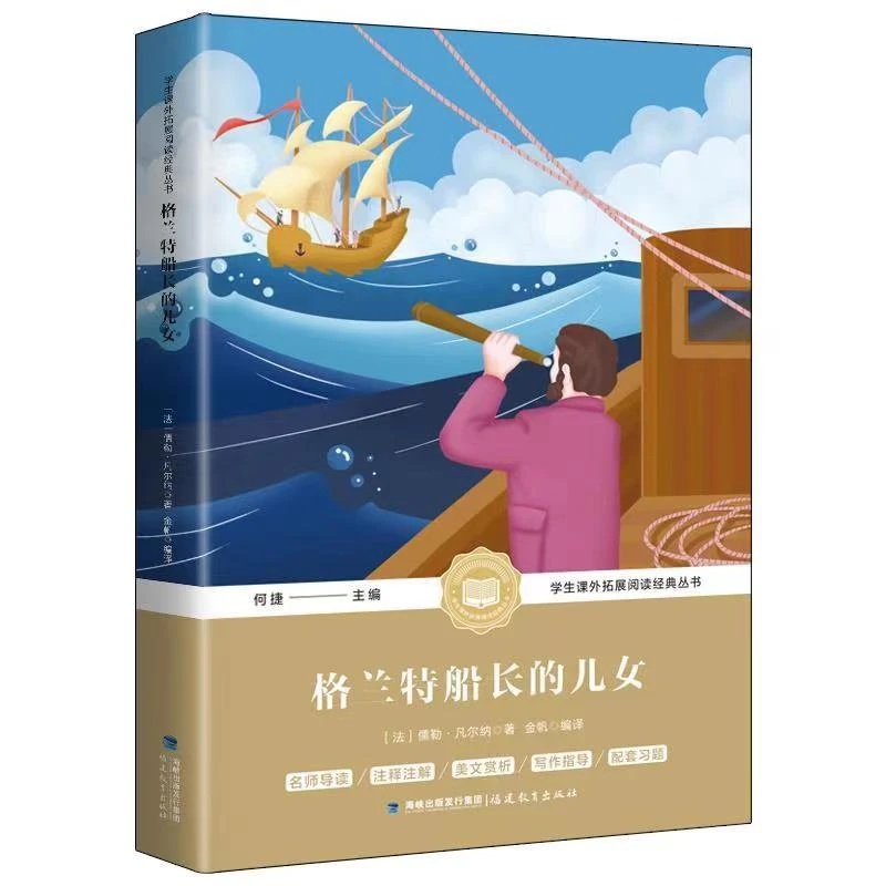 格兰特船长的儿女正版原著凡尔纳科幻三部曲中小学生老师作文阅读