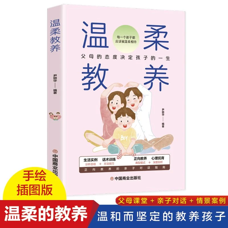 温柔教养正版家庭教育育儿读书籍樊登推荐父母的语言亲子沟通