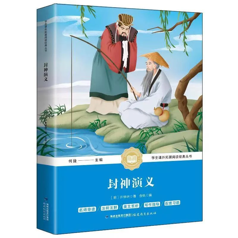 封神演义原著正版经典文学名著中小学生课外拓展阅读老师推荐学习