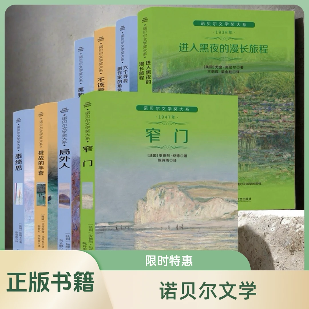 窄门 当你老了 不该爱的女人 诺贝尔文学书籍 局外人 青鸟 新月集