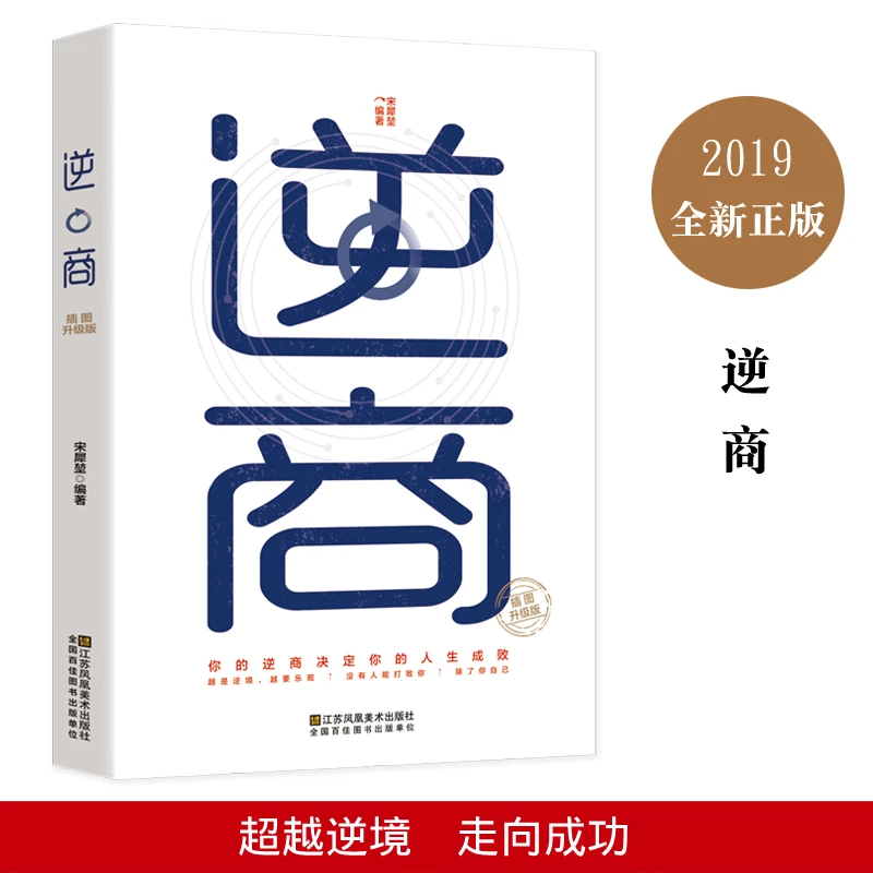 逆商江苏凤凰美术出版社学习心理情商正版知道决定生存激励学习