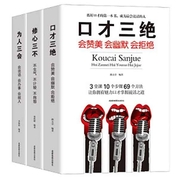口才三绝正版为人三会全套装修心三不如何提升提高说话艺术技巧的