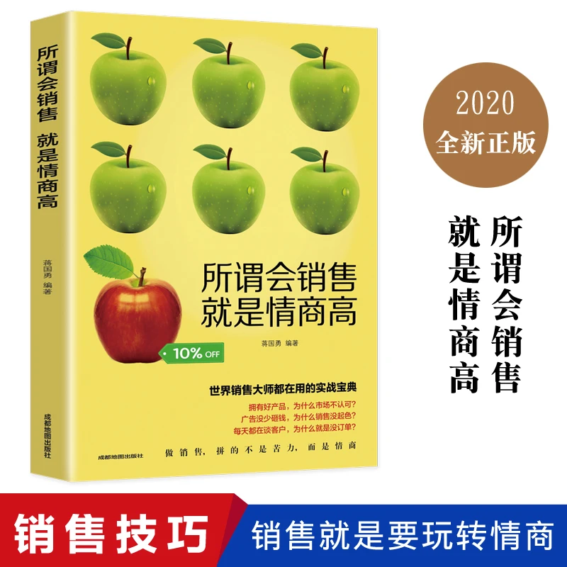 所谓会销售,就是情商高学生专业调整正版知识世界出版社综合学生