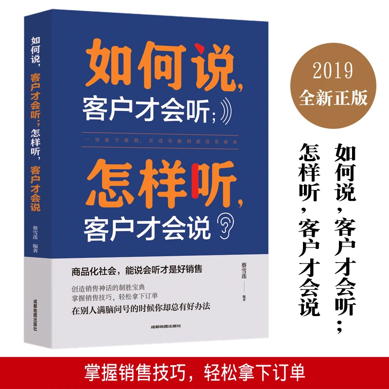 如何说客户才会听, 怎么听客户才会说(6平装)