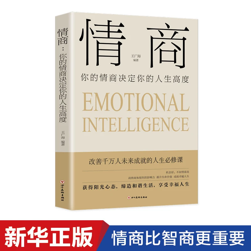 情商:你的情商决定你的人生高度沟通提升情商高心态人际交往管理
