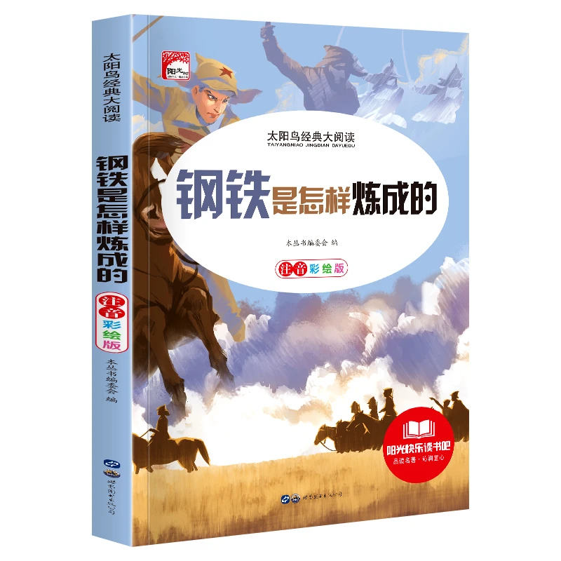 钢铁是怎样炼成的彩绘注音版正版小学版儿童读物带拼音儿童课外书