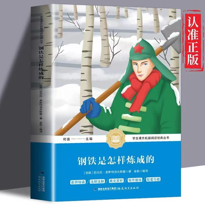 钢铁是怎样炼成的正版初中七年级世界名著导读课外书导读名师经典