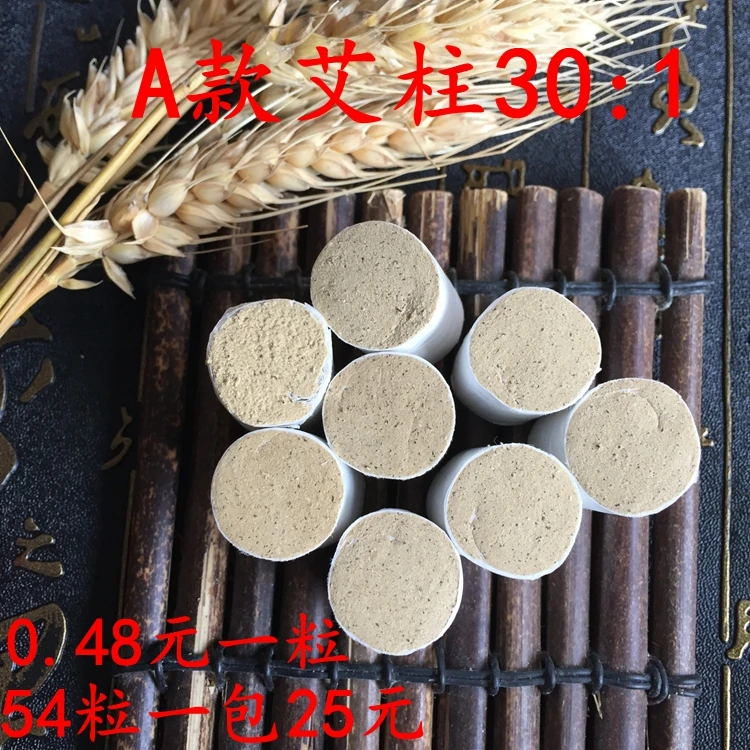 30:1五年艾绒柱 黄金艾柱纯手工艾段54柱随身灸用短艾条