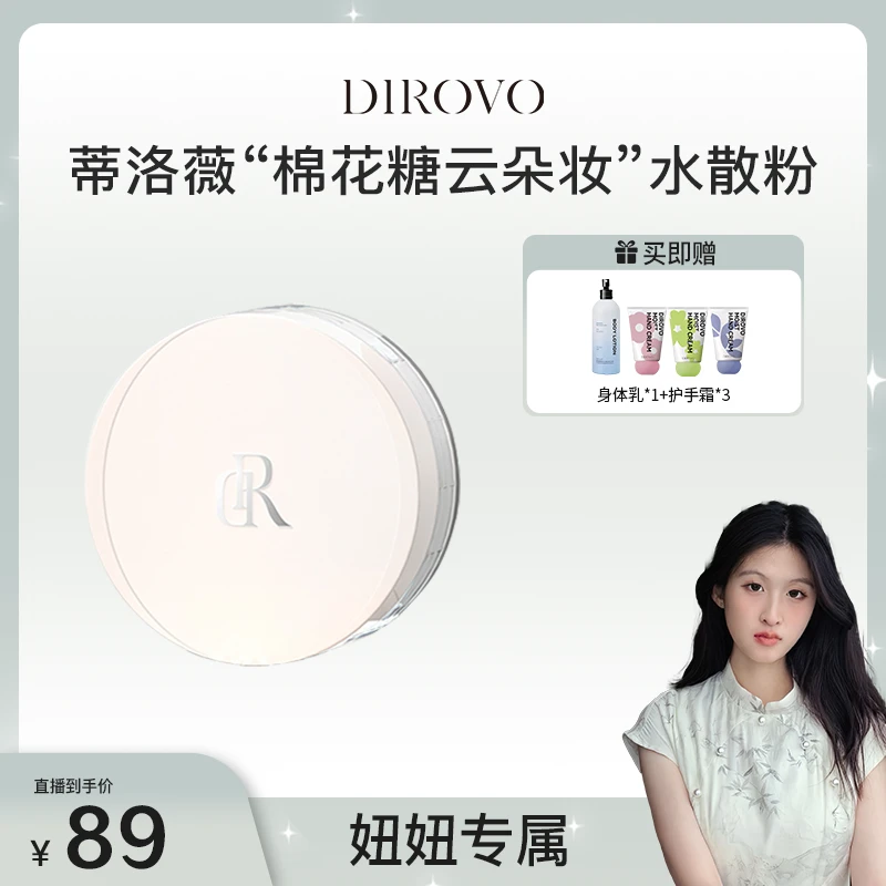 【妞妞专属】蒂洛薇泠泠锁云雾触感水散粉清凉水感棉花糖云朵妆