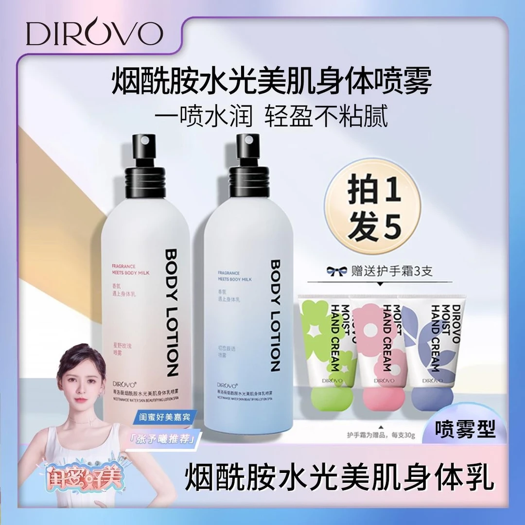 蒂洛薇【品牌专享】Dirovo烟酰胺水光美肌喷雾型身体乳保湿持久