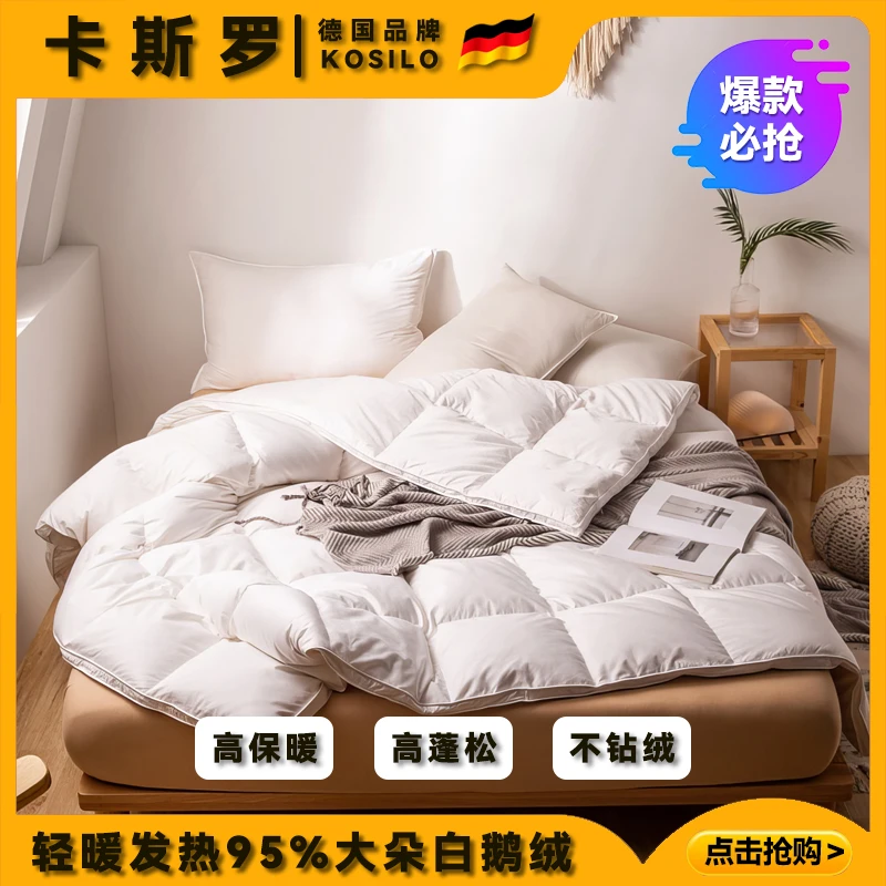 德国卡斯罗kosilo白鹅绒被子高档酒店蓬松宿舍秋冬被秋双人加厚