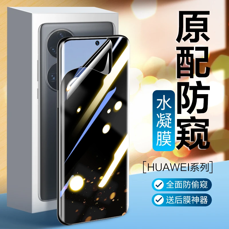 适用华为p50pro防窥钢化水凝膜mate50pro手机防窥膜p60E防偷窥p40