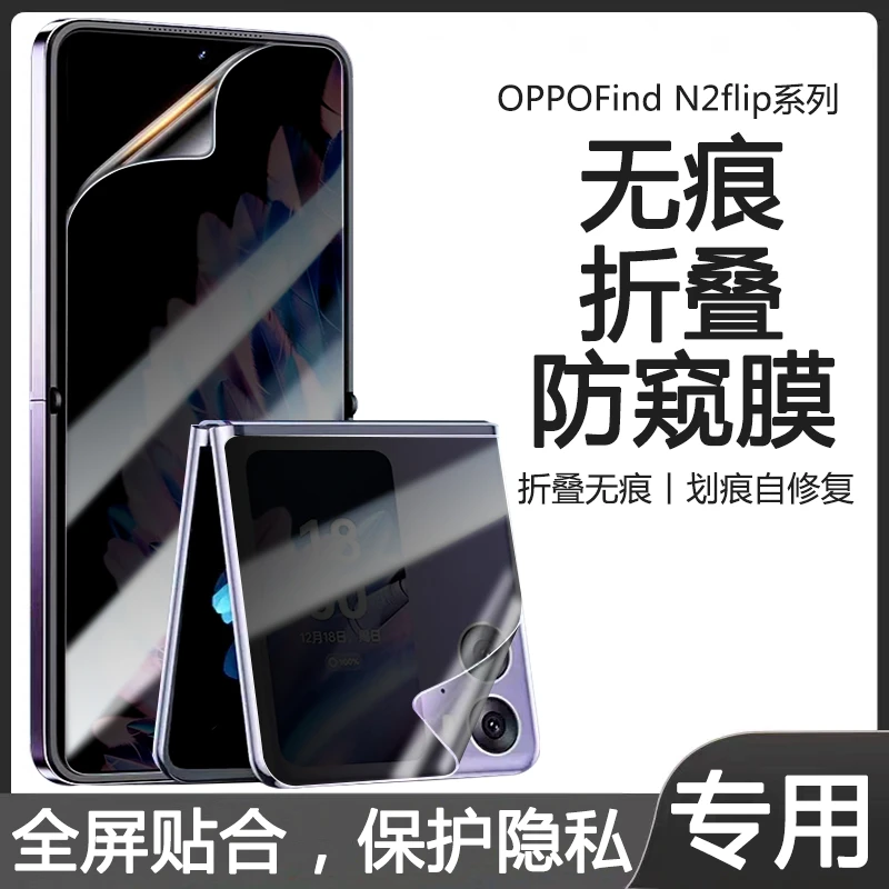 OPPOfindn3flip防窥膜手机膜全包折叠屏防碎防摔防偷窥全屏N2flip