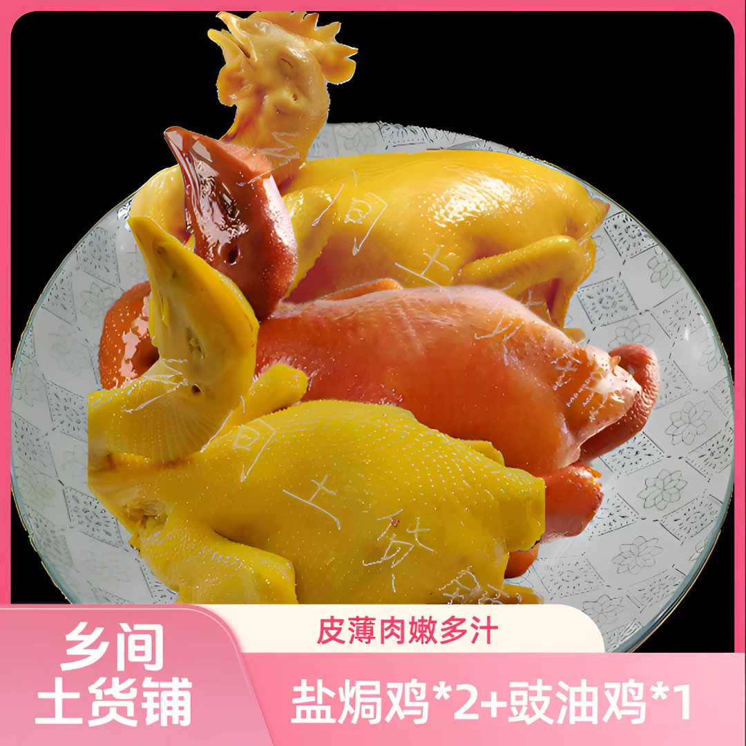 【3只装】 盐焗鸡老鸡 2只+豉油鸡 净重6斤以上地方特色皮脆肉滑