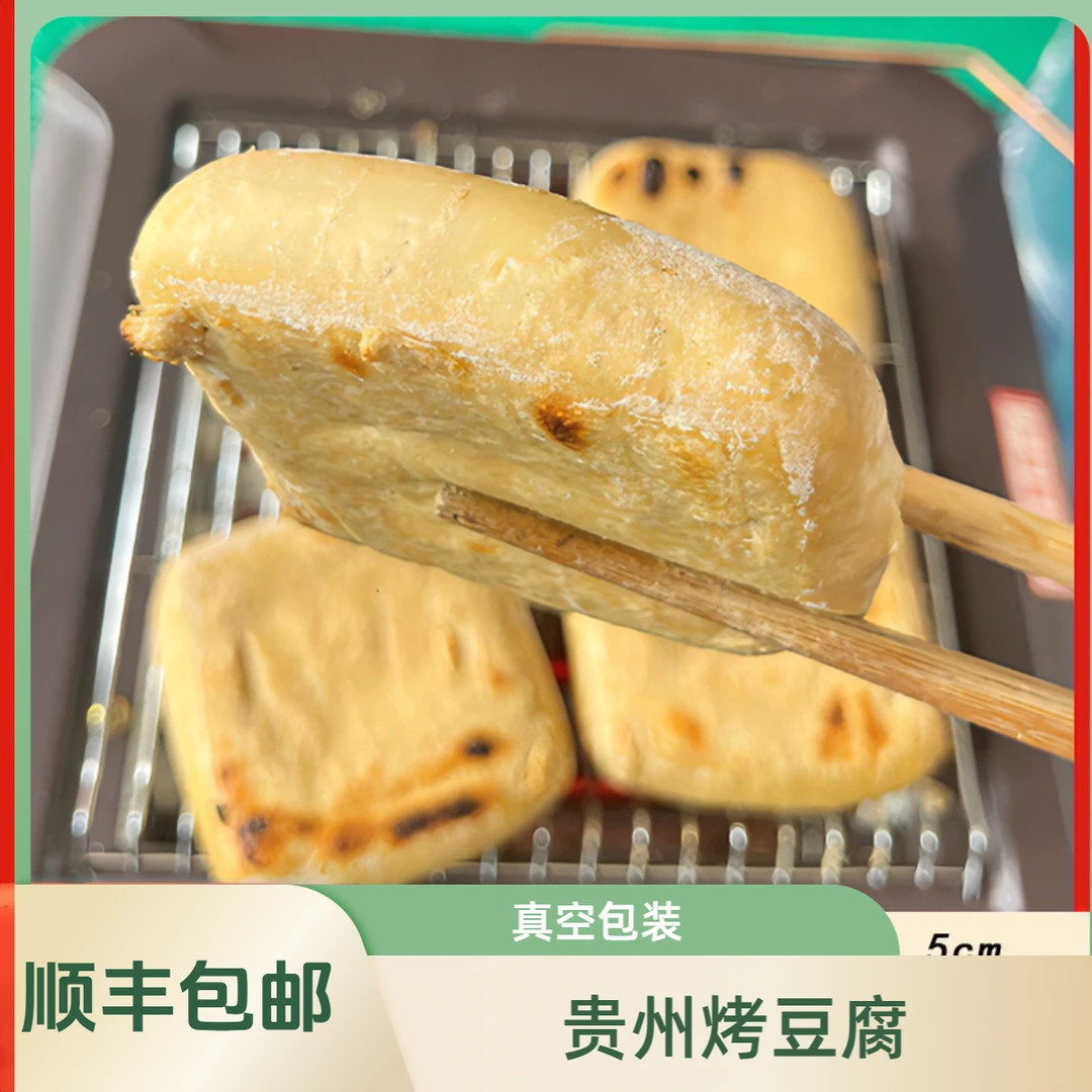 贵州正宗包浆豆腐老式臭豆腐街边特色烤豆腐大片臭豆腐顺丰包邮