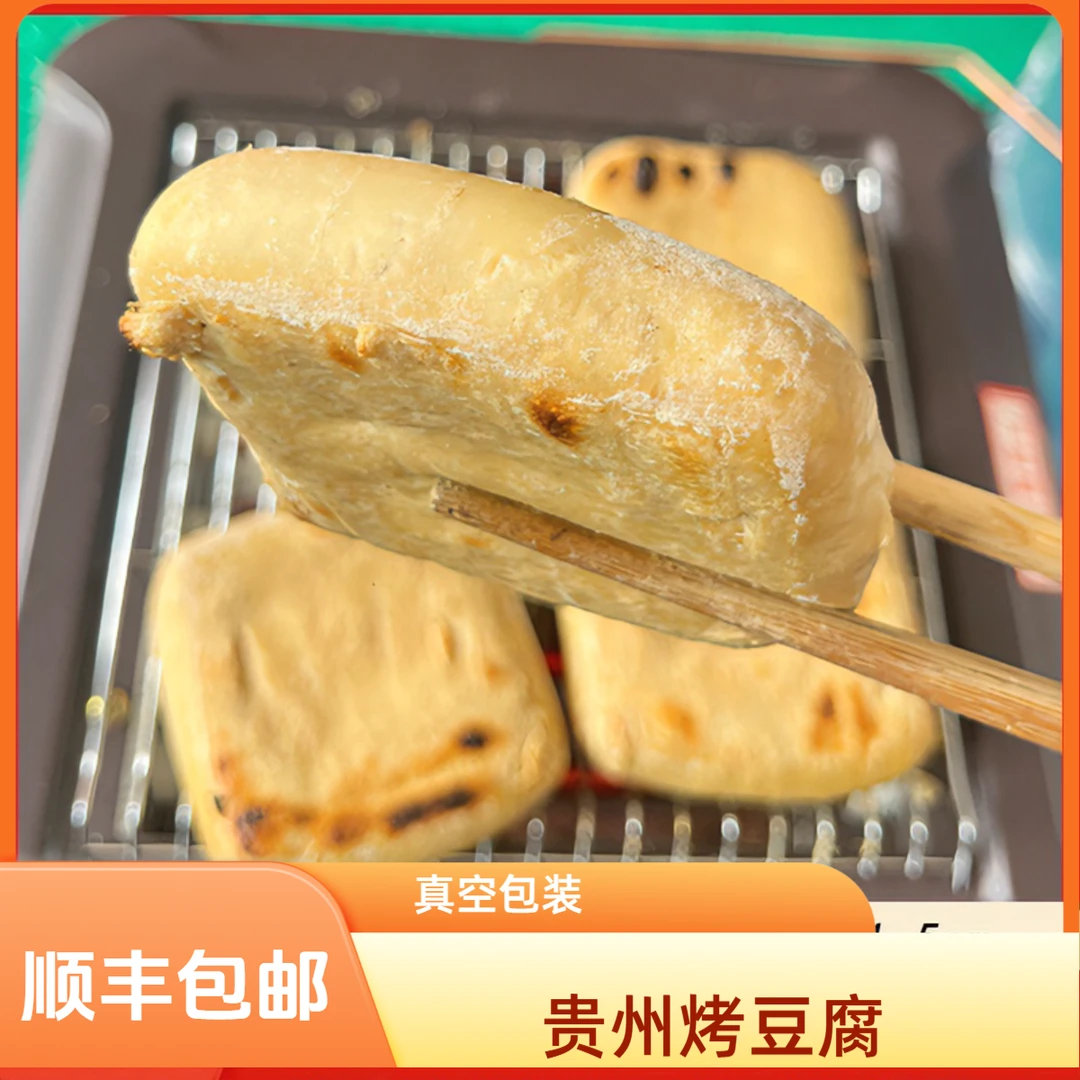 贵州特色正宗烤臭豆腐手工臭豆腐街边烤豆大片泡沫箱包装新鲜好吃
