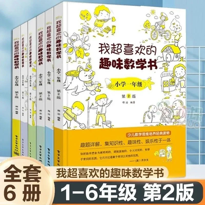 我超喜欢的趣味数学书一二三四五六年级小学数学课外读物思维能力