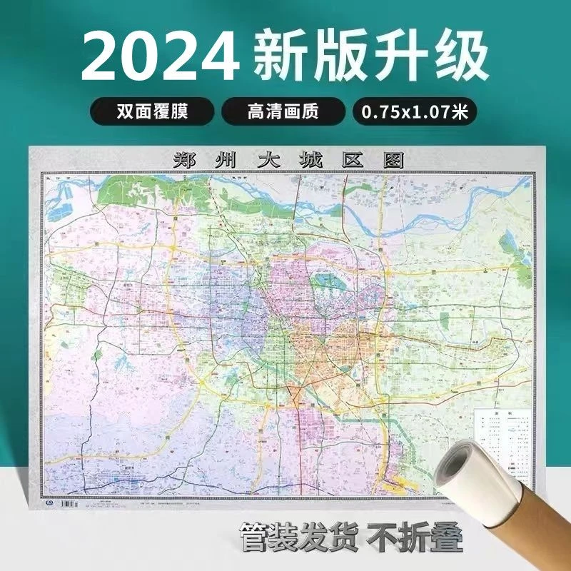 2024新版郑州大城区地图挂图大城区覆膜防水 约1.07*0.75米办公贴