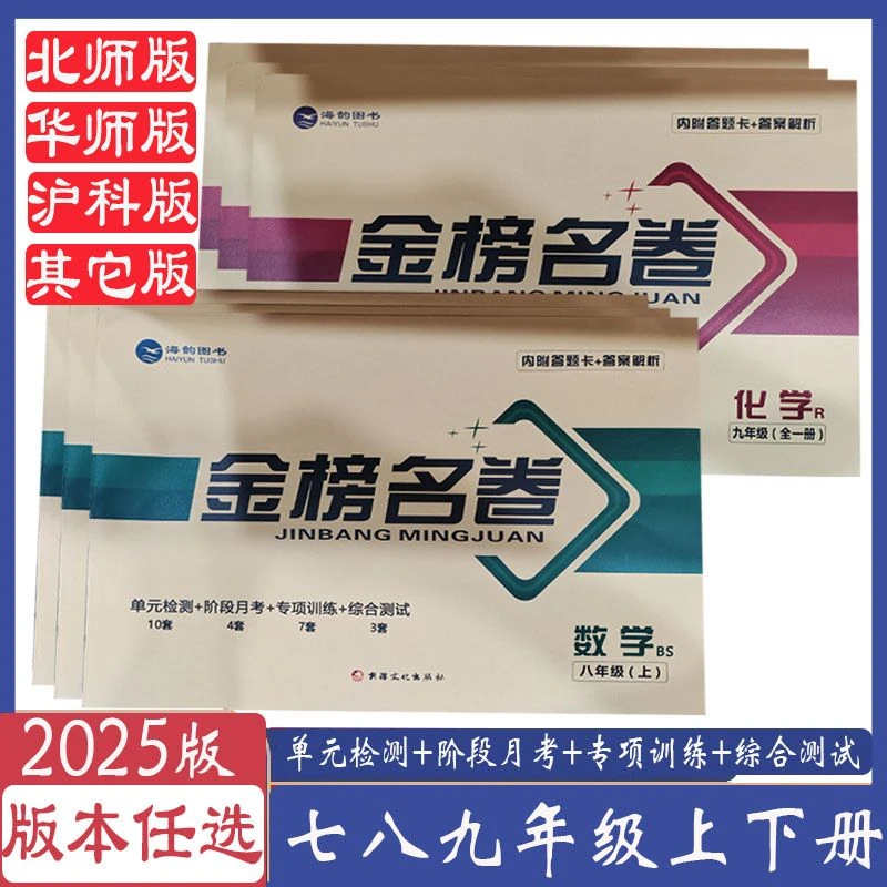 小学金榜名卷必刷卷七八九年级上册语文数学英语人教版模拟试卷