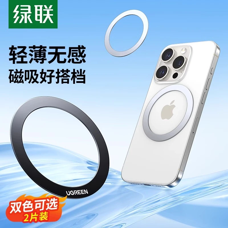 绿联手机磁吸贴片超薄magsafe引磁片车载支架磁吸环磁铁通用无线