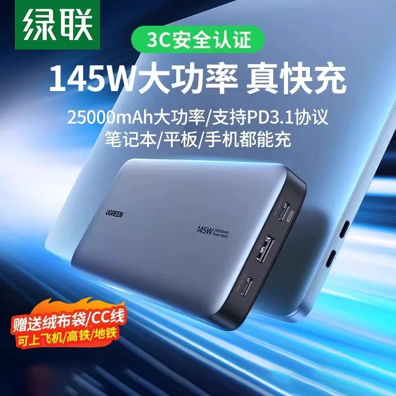 绿联25000毫安飞机可携带140W笔记本电脑充电宝适用苹果MacBook