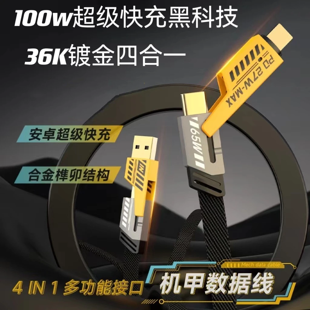 准新品  未使用机甲线四合一超级快充手机数据线type-c 65W快充线