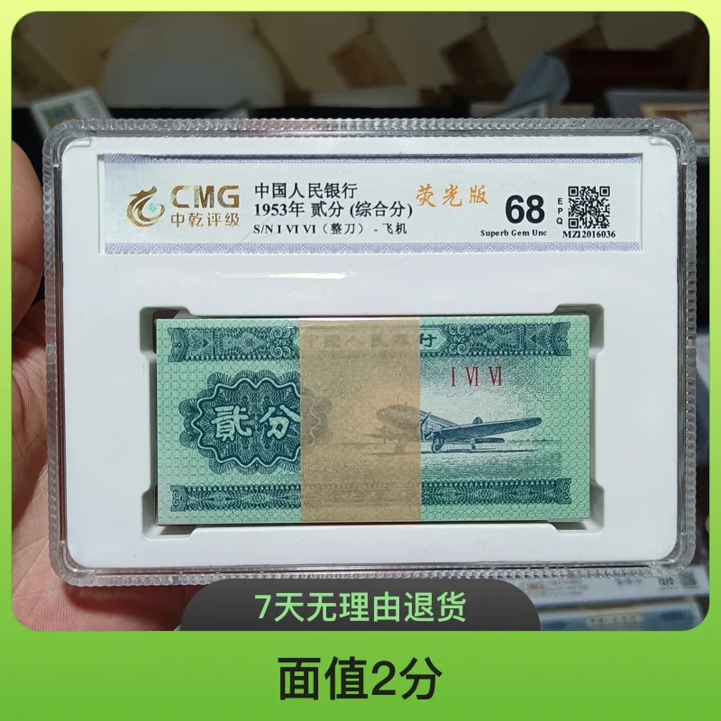 二分百连评级刀货真品第三套人民币保真如图号码随机一刀发行荧光