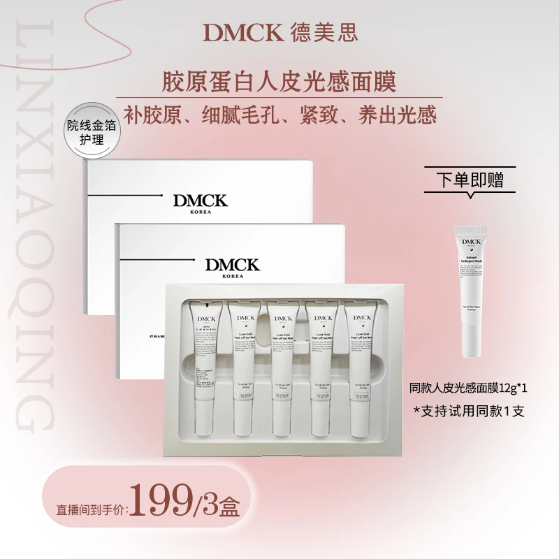 【林晓晴专属】DMCK臻萃膜法胶原蛋白软膜