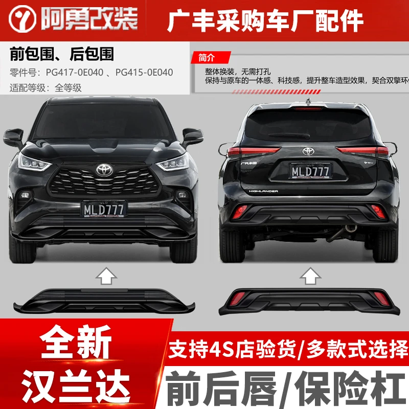 适用22-24款第四代汉兰达前杠护杠前后唇保险杠汽车用品大全阿勇