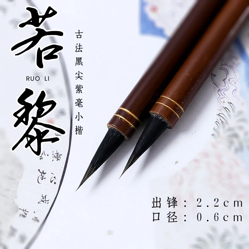 【风柯定制】宋徽宗瘦金体专用毛笔黑尖紫豪小楷笔