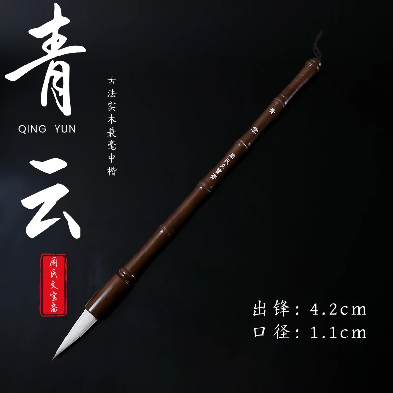 青雲【钢小蹦老师专属】古法细毛实木兼毫中楷毛笔行书楷书国画牡丹