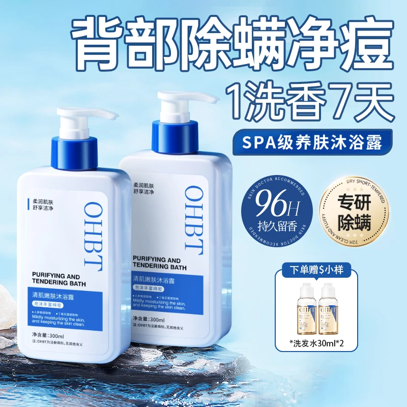 【除螨祛背痘】OHBT除螨沐浴露持久留香嫩滑嫩肤温和滋养水润修护女