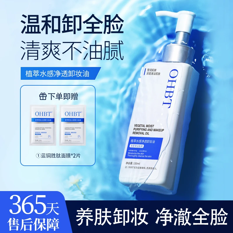 【养肤卸妆】OHBT黑茶卸妆油温和卸妆不刺激细致毛孔深层清洁学生党