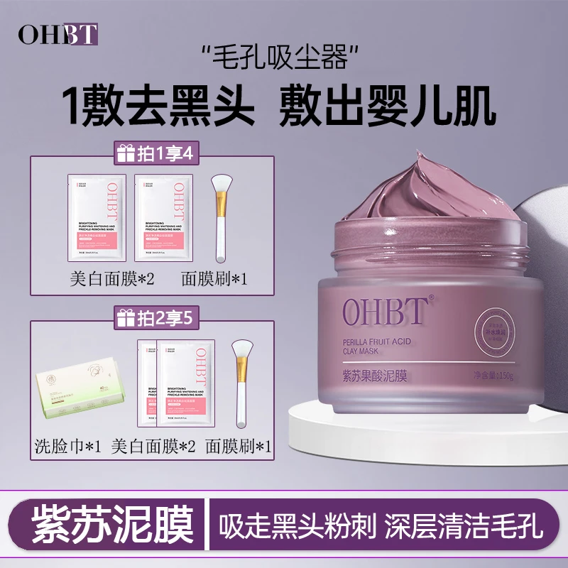 【买多赠多】OHBT紫苏泥膜去黑头深层清洁收缩毛孔涂抹式面膜熬夜党