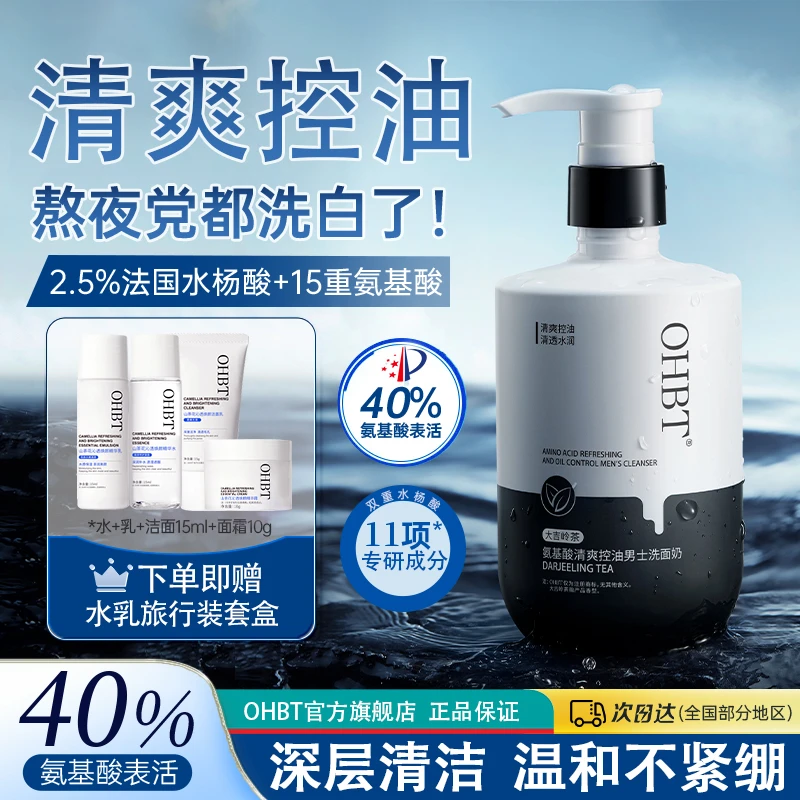 OHBT澳白男士专用洗面奶氨基酸控油祛痘收缩毛孔去黑头清爽洁面乳