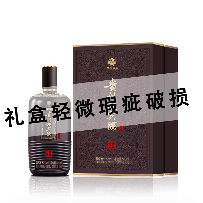 迎宾贵州迎宾真藏版酱香型白酒500ml53度纯粮