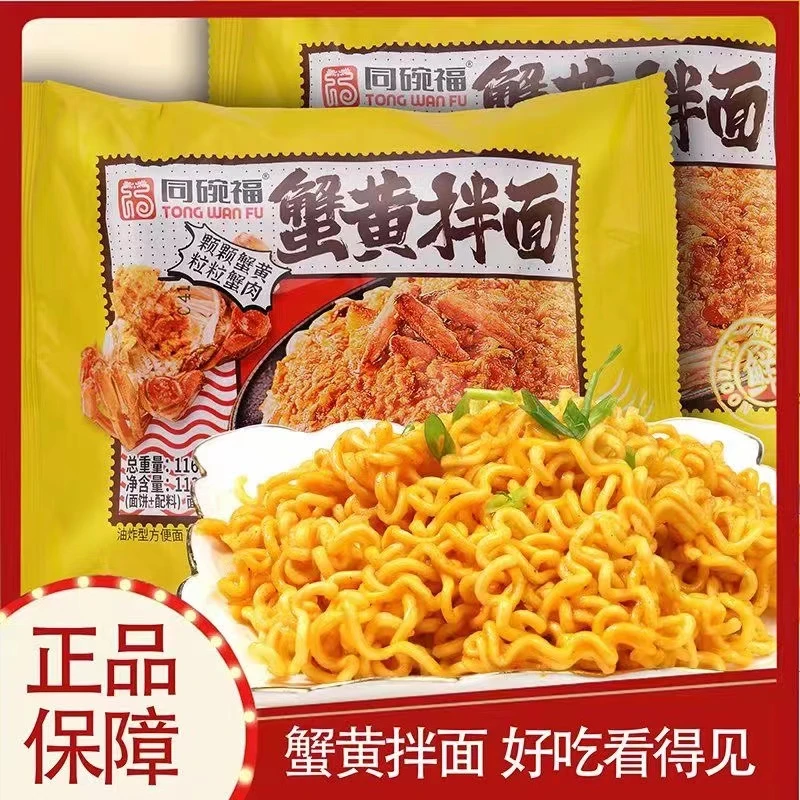 【特别推荐】同碗福蟹黄拌面咸淡正宗热水泡速食拌面方便面夜宵美食