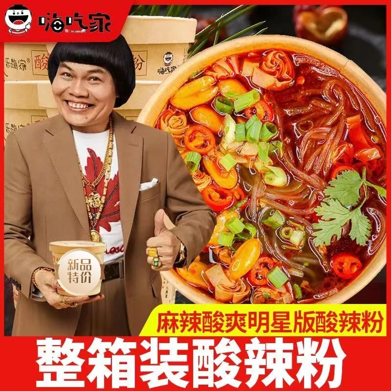嗨吃家酸辣粉嗨吃家明星八两金红薯清真免煮速食桶装整箱酸辣美味