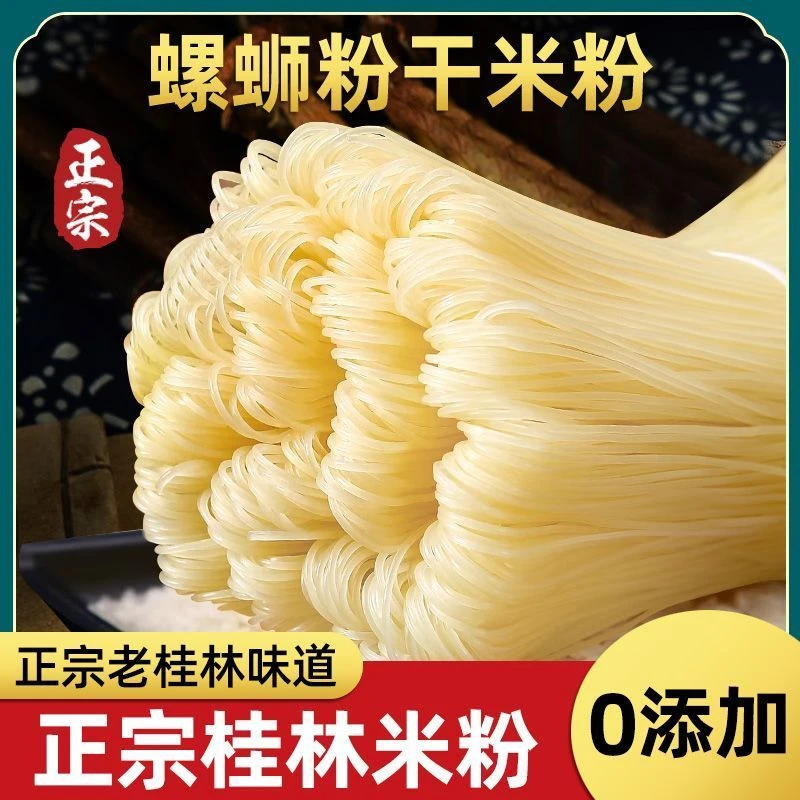 广西正宗桂林米粉手工干米粉纯大米粗粉条螺丝蛳粉过桥米线火锅粉