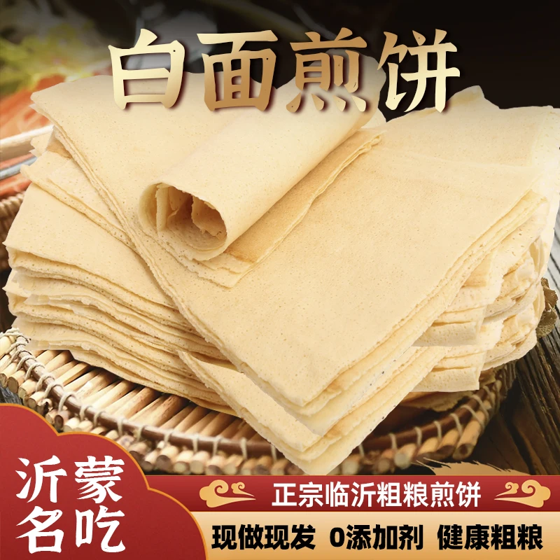 临沂白面煎饼山东特产美食机器现做粗粮杂粮小麦煎饼原味无添加