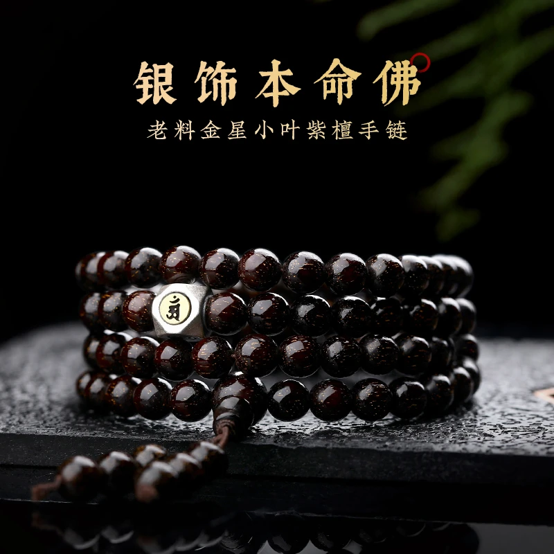小叶紫檀手串108颗佛珠男女款念珠满金星本命佛生肖檀香木质手链