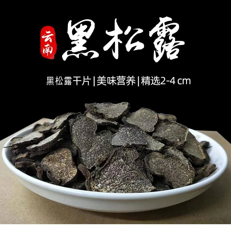云南特产精选黑松露50克