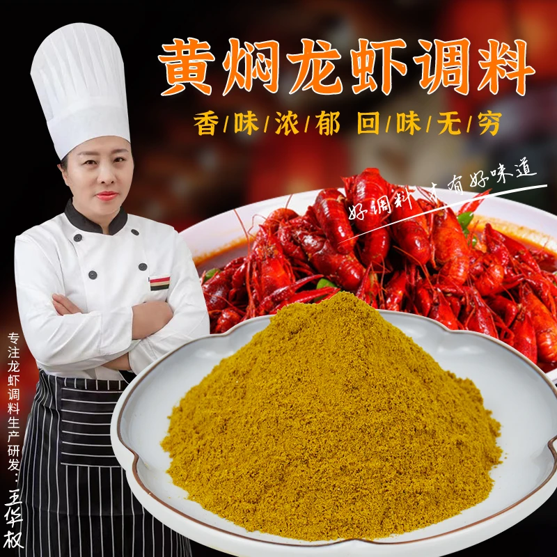 王华权盱眙小龙虾黄焖料500g散装龙虾调味料饭店商用撒料调料粉料