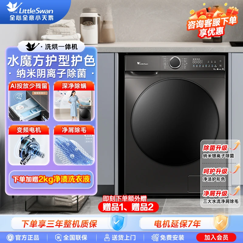 【水魔方】护色护形新品12kg除菌小天鹅ai洗烘一体机开门TD120V618T