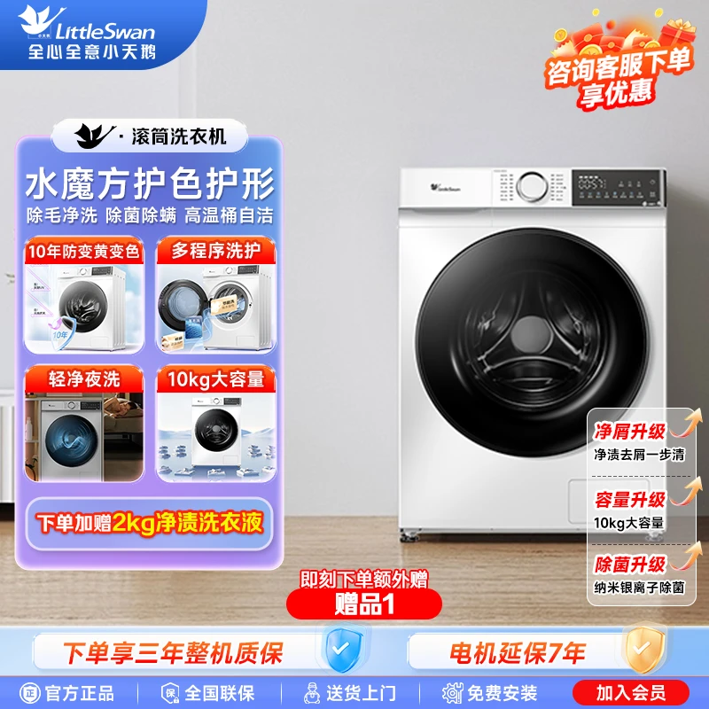 【水魔方】除菌除螨 净解除毛 10kg 小天鹅滚筒洗衣机TG100V186W