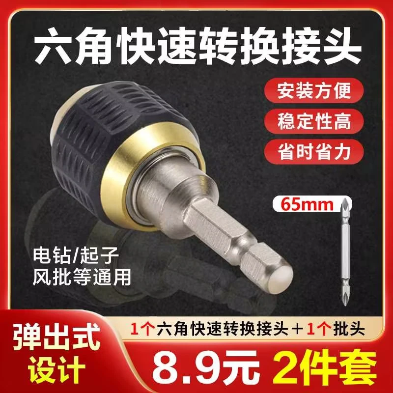 抢！【超值2件套】六角快速转换接头套筒批头转换 手电钻五金转换头